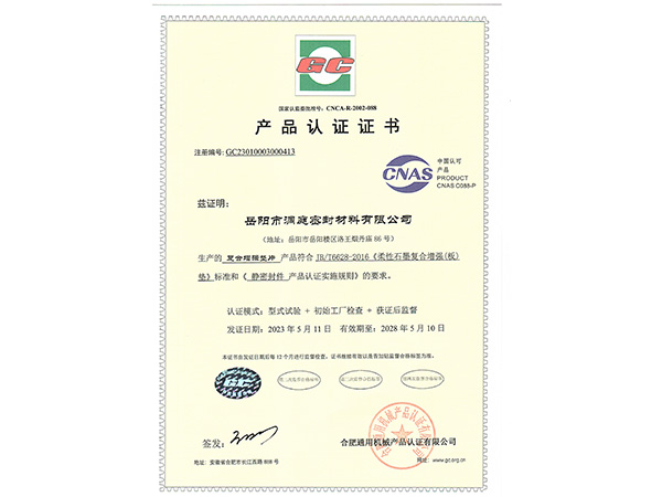 產(chǎn)品認(rèn)證證書-GC復(fù)合增強(qiáng)墊片 產(chǎn)品認(rèn)證證書-GC復(fù)合增強(qiáng)墊片