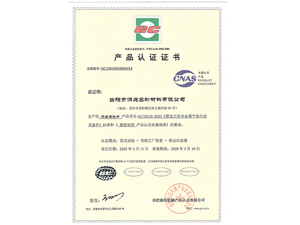 產(chǎn)品認(rèn)證證書-GC非金屬墊片 產(chǎn)品認(rèn)證證書-GC非金屬墊片