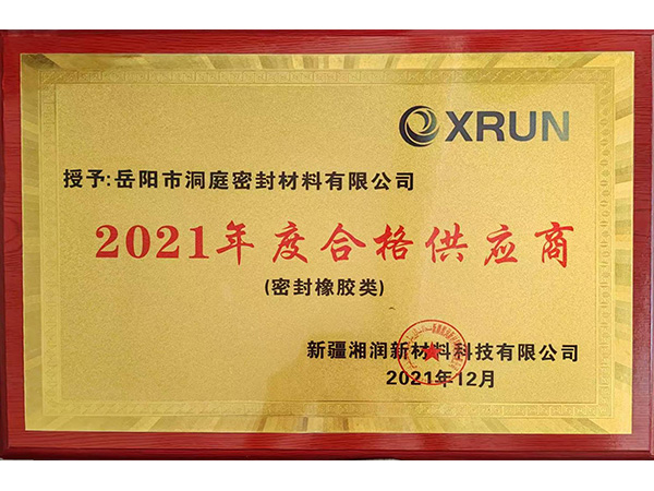 2021年度合格供應(yīng)商 2021年度合格供應(yīng)商